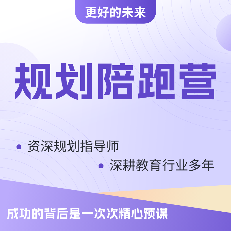 成长规划陪跑营【下单兑换】