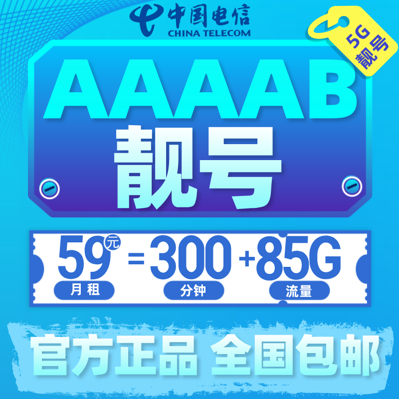 【爆款套餐】中国电信尾号AAAAB手机靓号，豹子号顺子号炸弹号