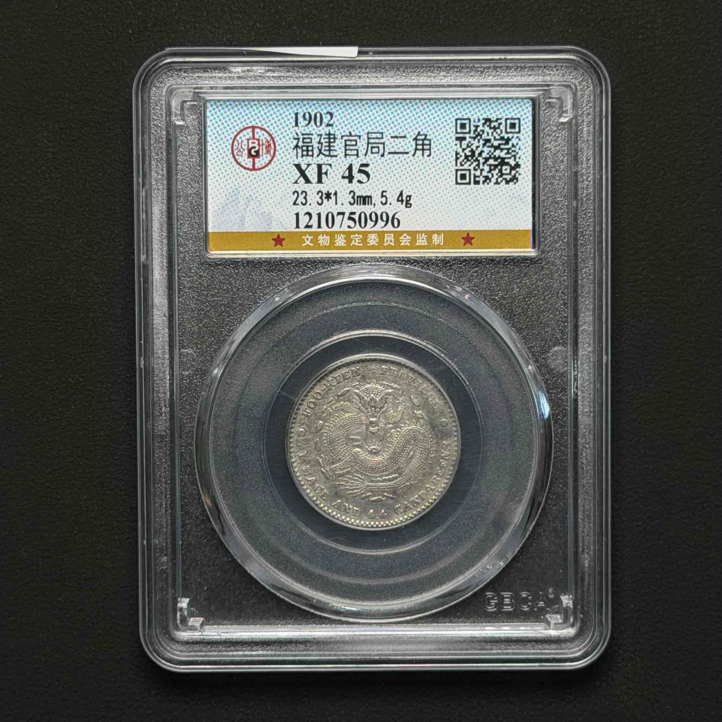 公博评级 福建官局贰角 XF45  1210750996  Q