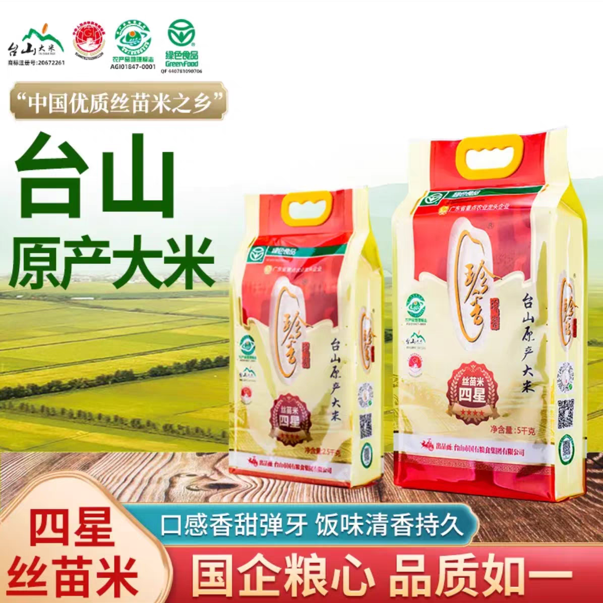 台山特产珍香四星丝苗米优质晚稻新米长粒香适合煲仔饭商用家用