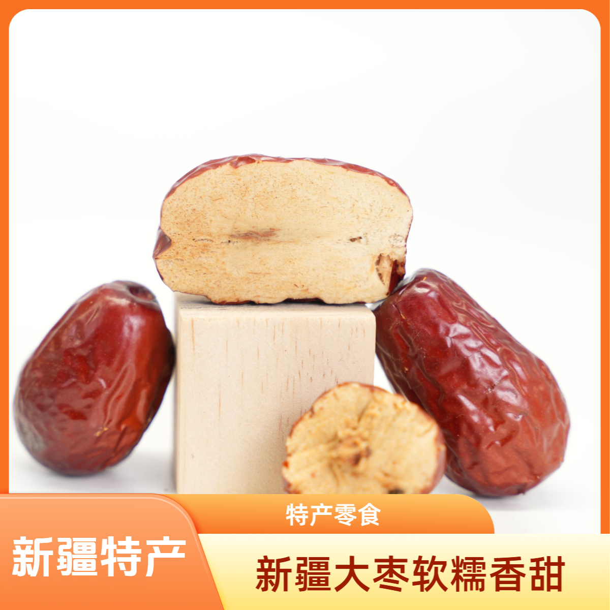 新疆特产新疆和田大枣1斤装软糯香甜办公室小零食新疆直发