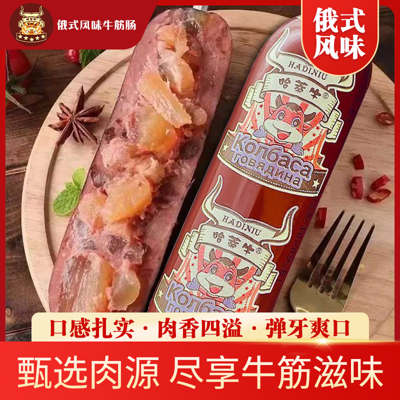 哈蒂牛俄罗斯风味牛筋肠180g牛筋肠俄罗斯牛筋肠火腿肠开袋即食