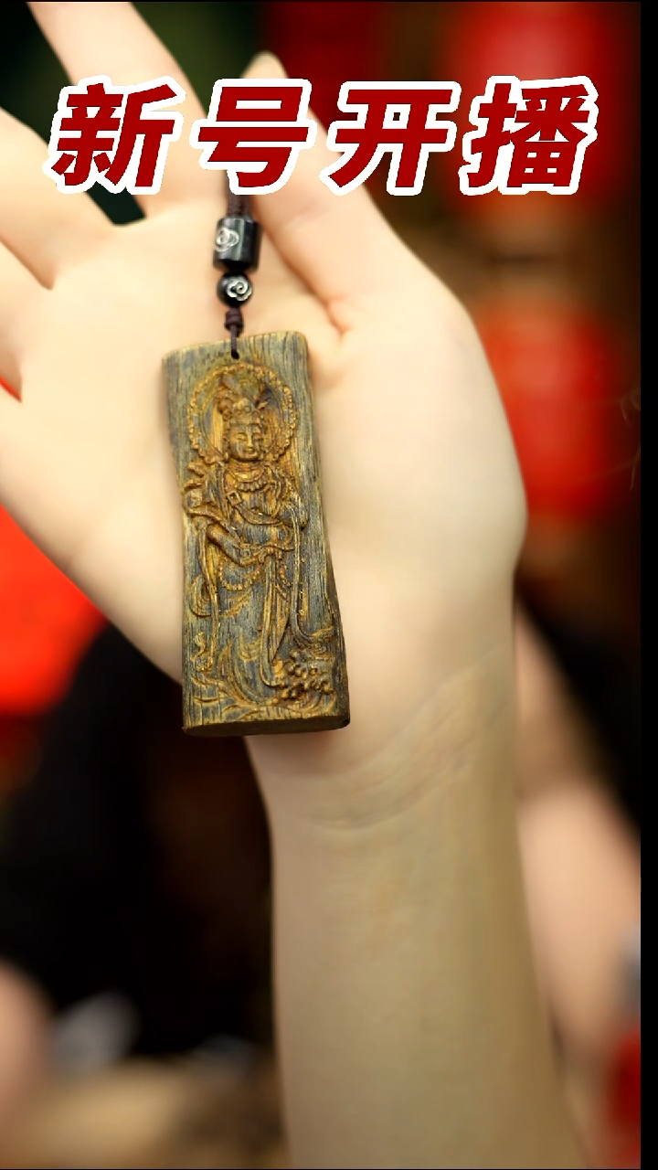 【闪购商品】沉香吊坠青霞观音雕刻无事牌
