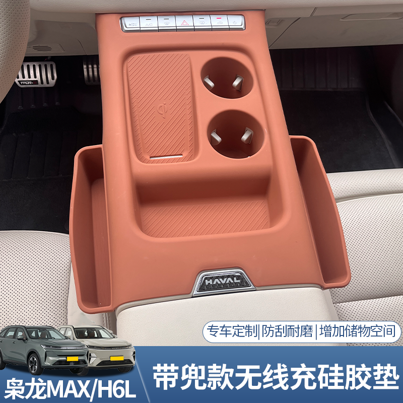 二代枭龙max哈弗H6L一体式带兜中控硅胶垫无线充水杯排挡防尘防水