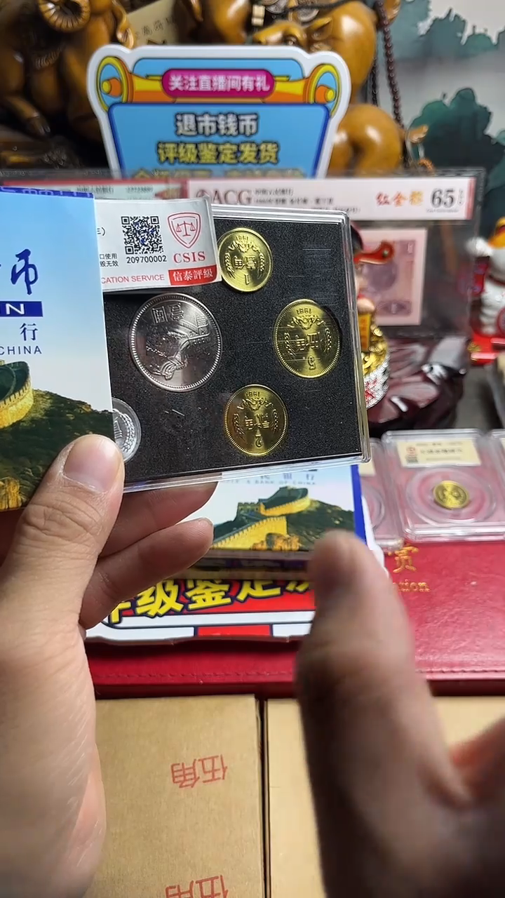 长城币81年分币随机评级保真