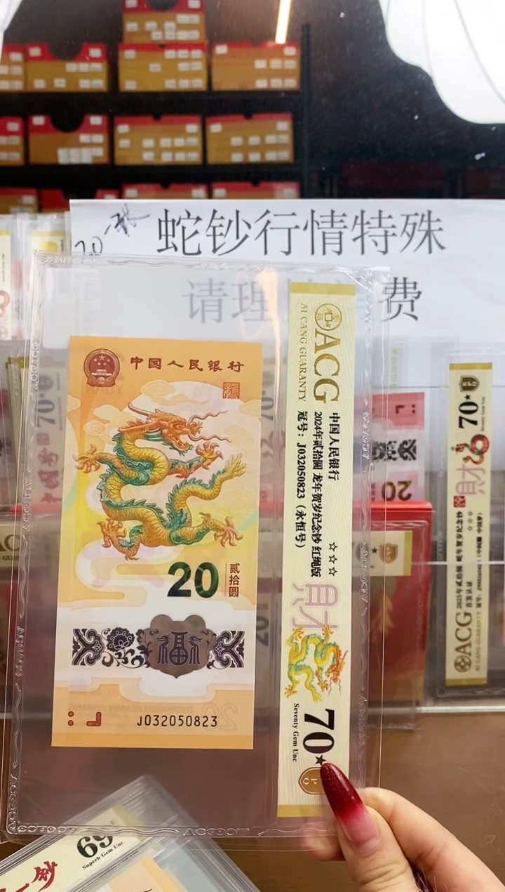 【闪购商品】爱藏金盾70分★龙钞尾0823