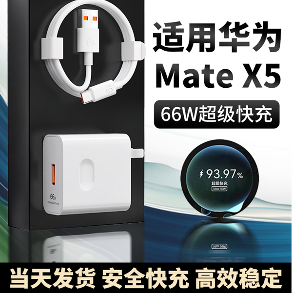 适用华为MateX5充电器66W超级快充MateX5折叠屏手机原装充电线6A