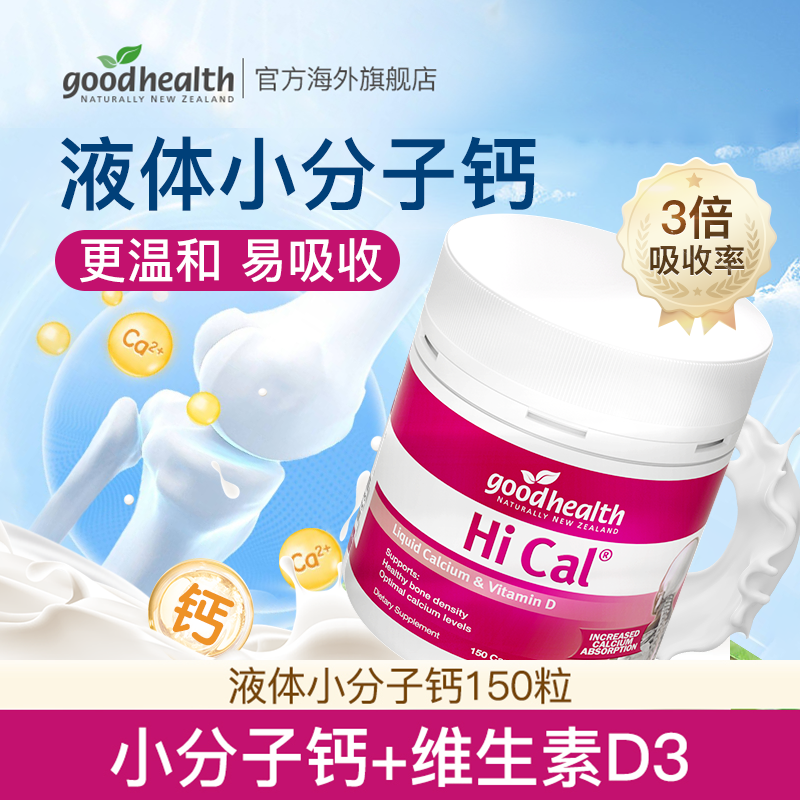 【专享液体钙易吸收】goodhealth液体钙维生素D3孕妇成人补钙150粒 