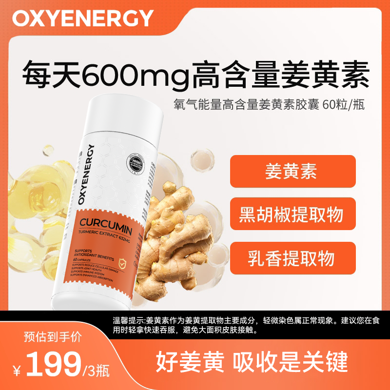 【3瓶装】氧气能量活性姜黄素胶囊60粒/瓶调理暖宫活性健康健身