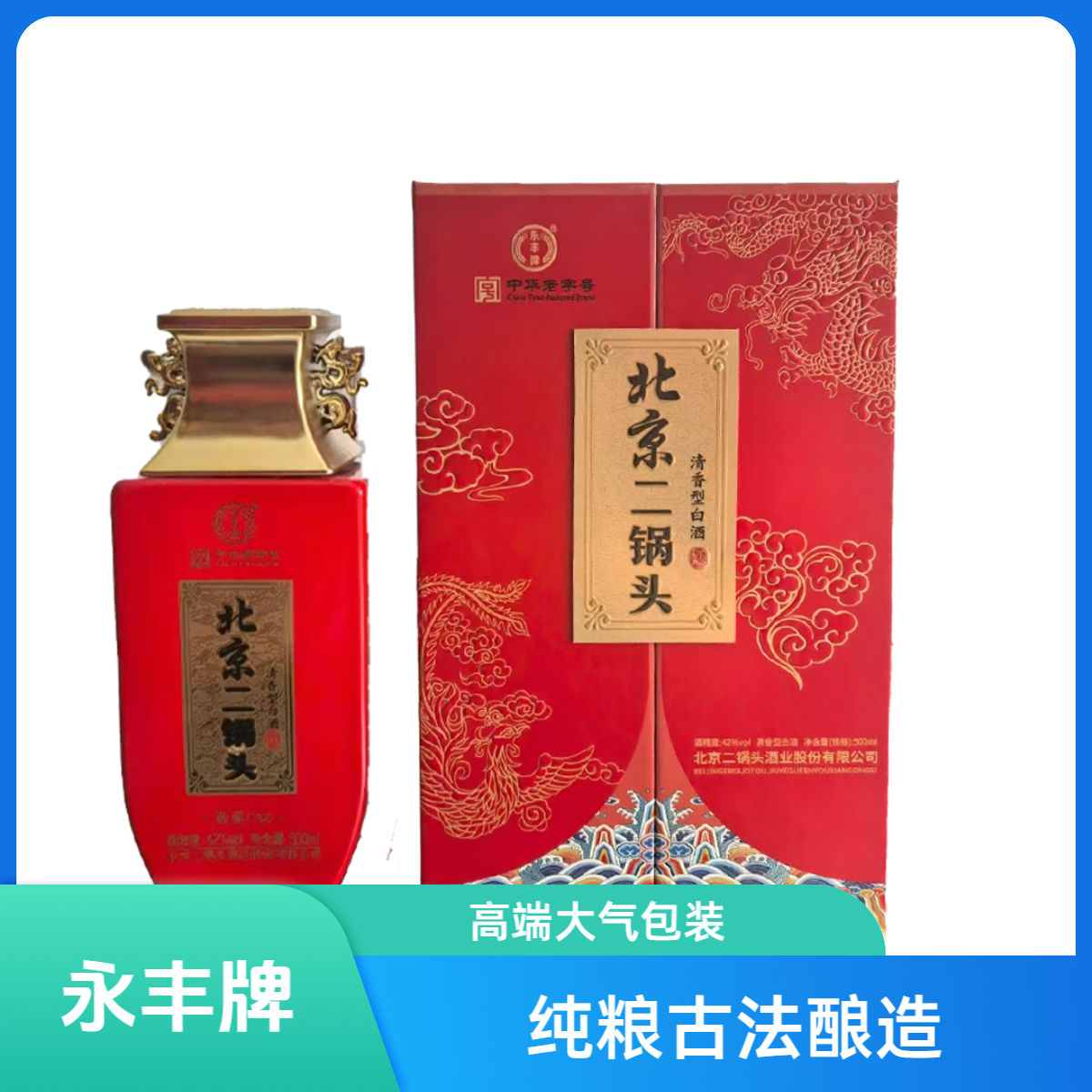 永丰牌北京二锅头恭喜G9042度