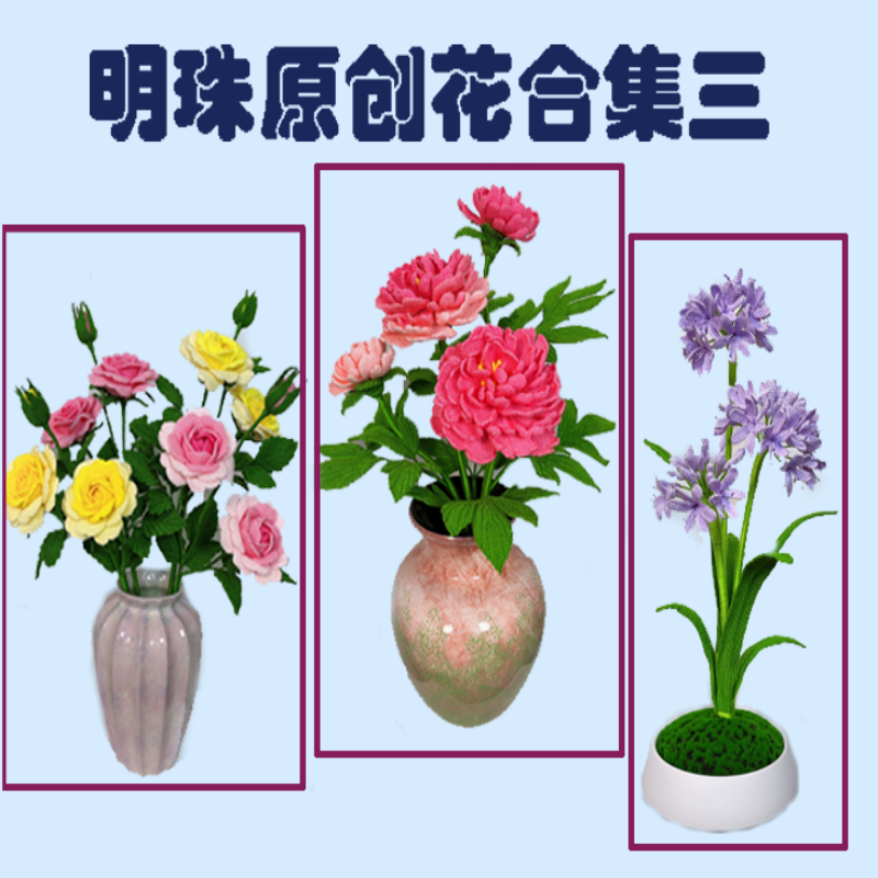 明珠原创花合集三（分销）