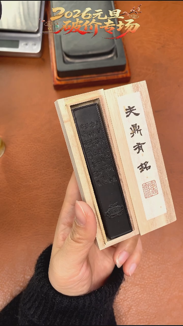  微瑕玄香斋1两夫鼎有铭漆松1锭