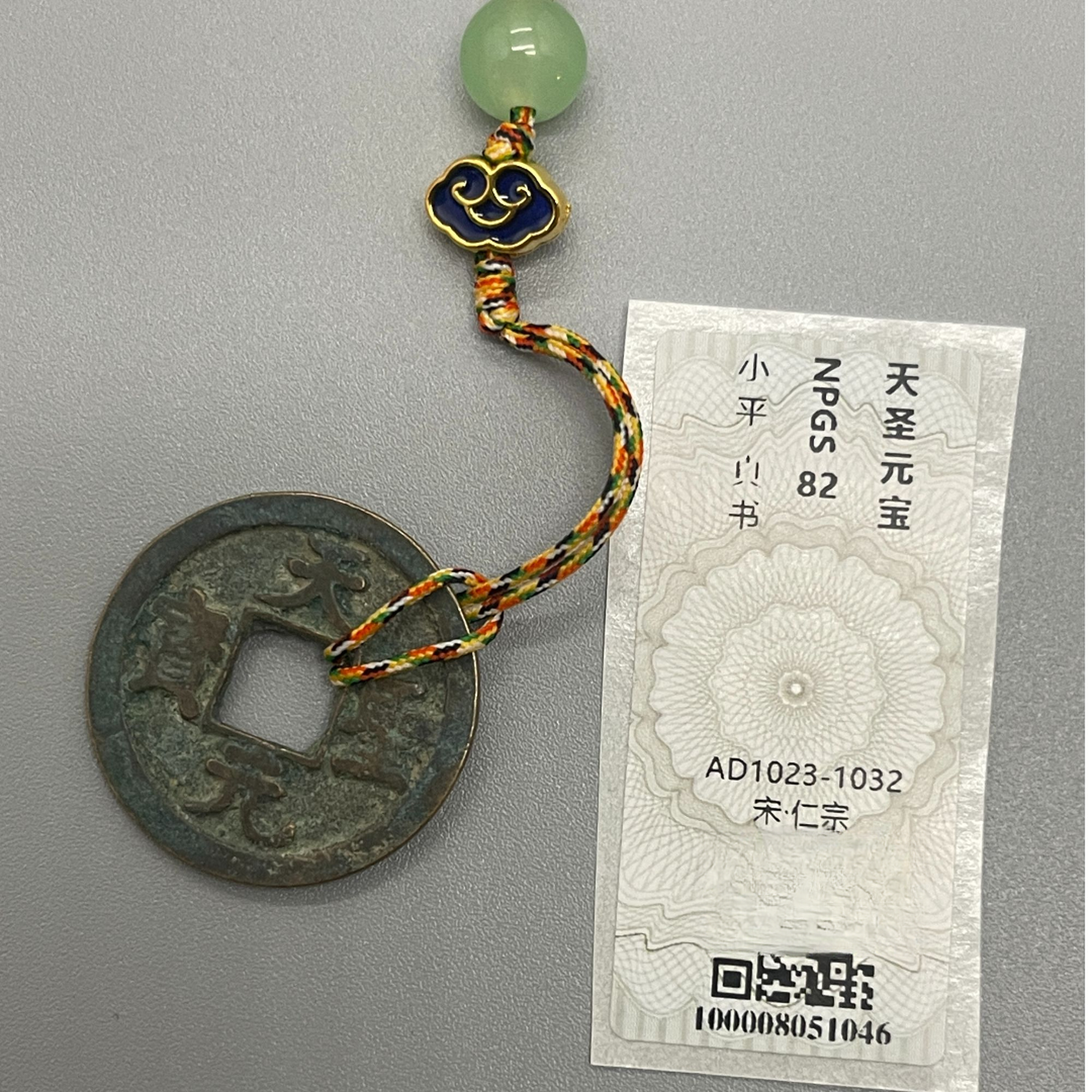 天圣元宝/众诚82分/挂件