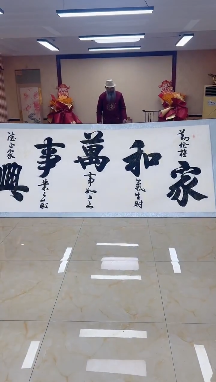 书法梁玉英 家和万事兴 小六尺