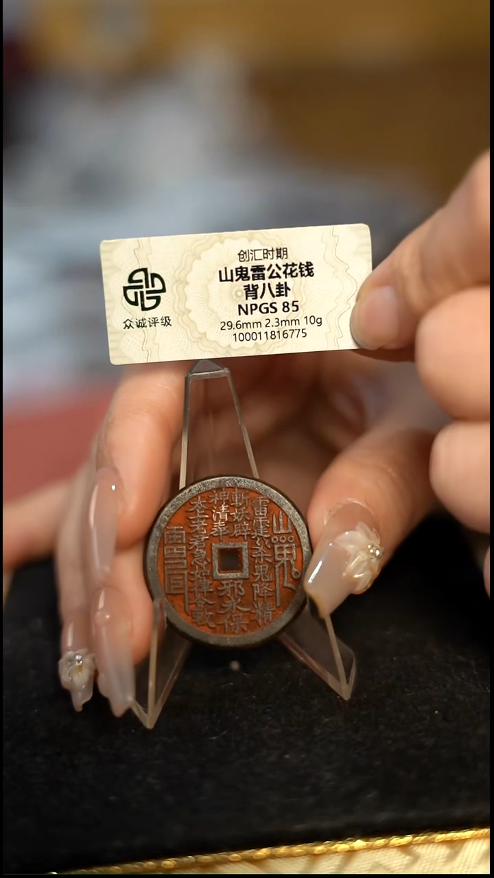 编号1161山鬼背八卦花钱（配脖挂）