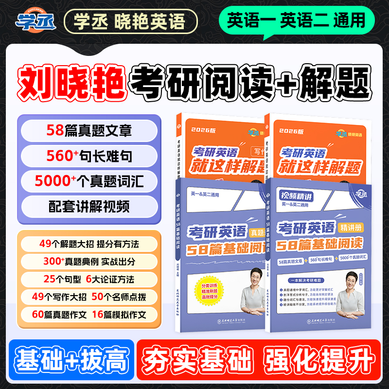 26考研】 刘晓艳考研英语阅读+解题技巧 英一二通用 考研英语