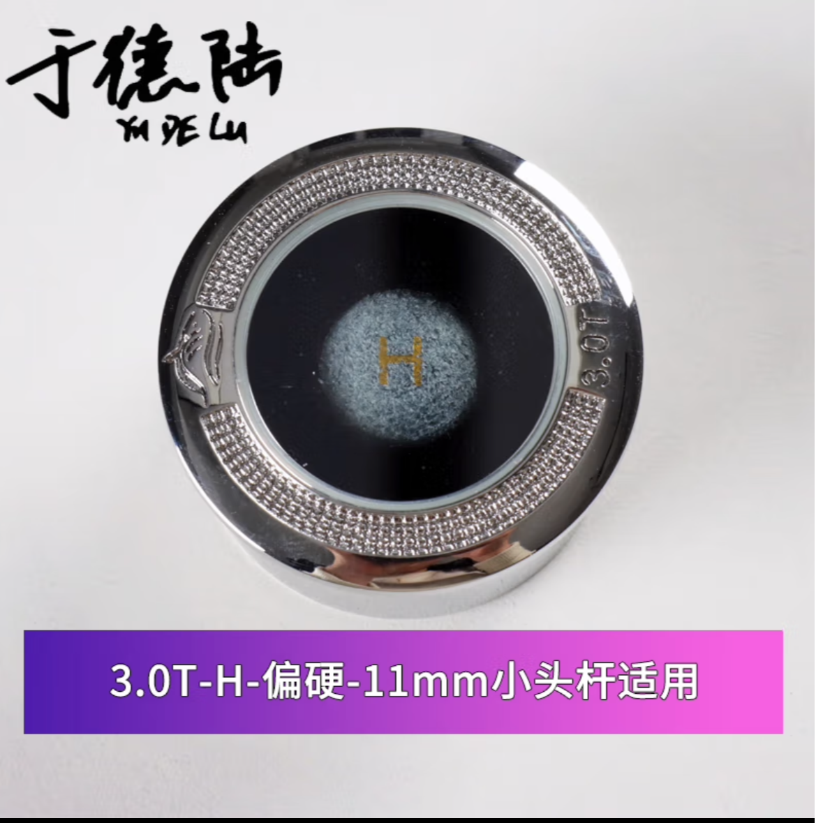 于德陆皮头大鲨鱼3.0T2.0T黑八斯诺克小头杆台球杆桌球杆枪头正品