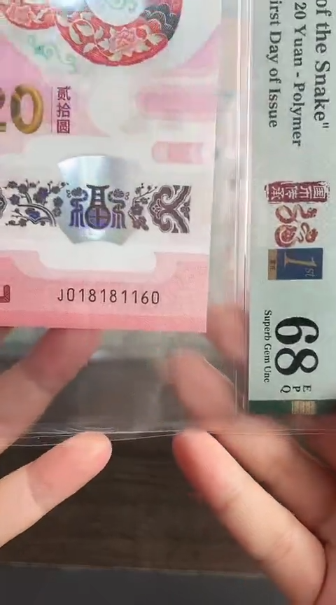 【闪购商品】塑料蛇钞PMG68分单张018181160