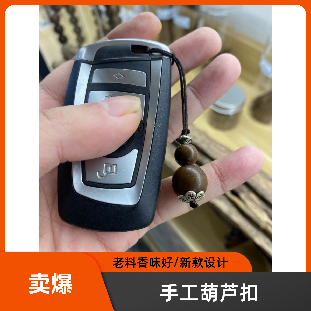 DIY钥匙扣小葫芦/老料香味好/手工设计钥匙扣......