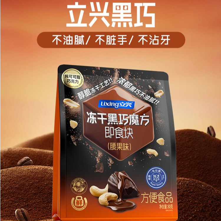 LIXING/立兴冻干黑巧魔方美味果仁巧克力日常零食追剧小零嘴