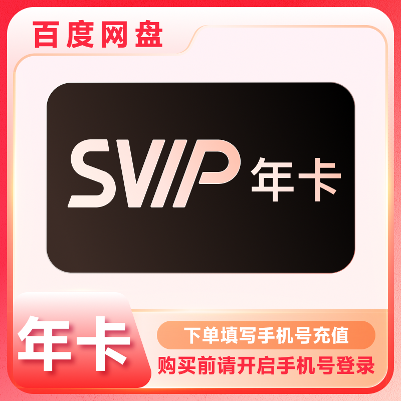 【填写手机号充值】百度网盘SVIP年卡-24点前到账