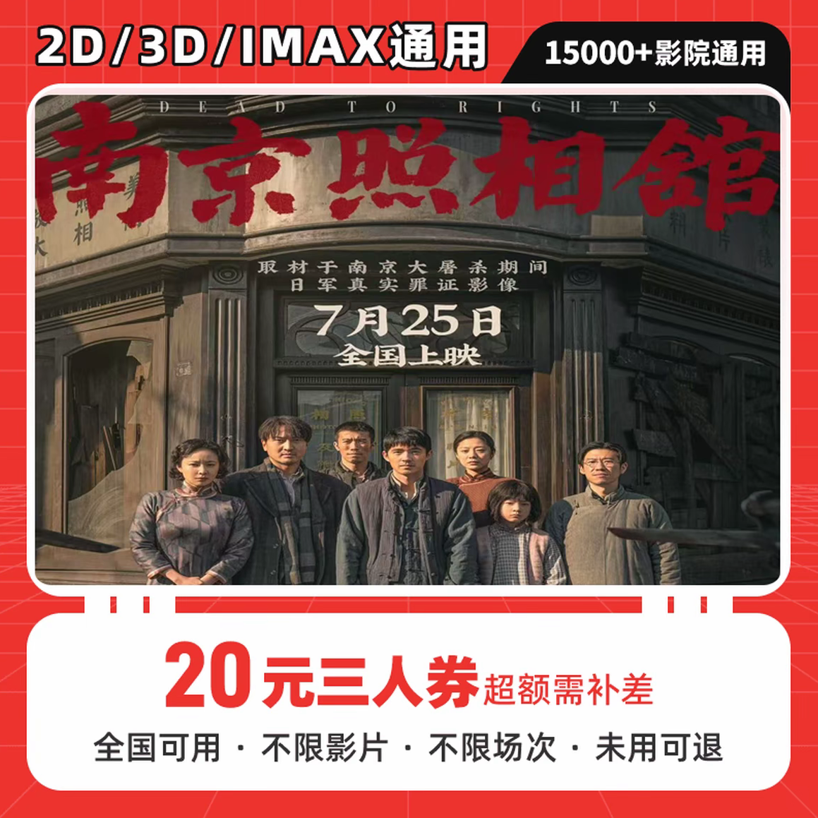 【南京照相馆】20元三人电影票优惠券代金券，电影院团购券全国通用