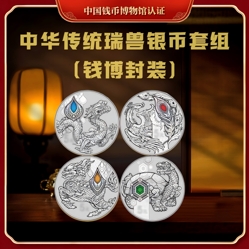 【钱博封装】2023年中华传统瑞兽银币（附带原证书）共4枚