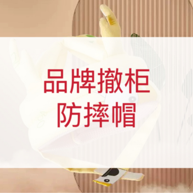 防摔帽儿童学步防摔-以直播间展示实物为准-品牌剪标