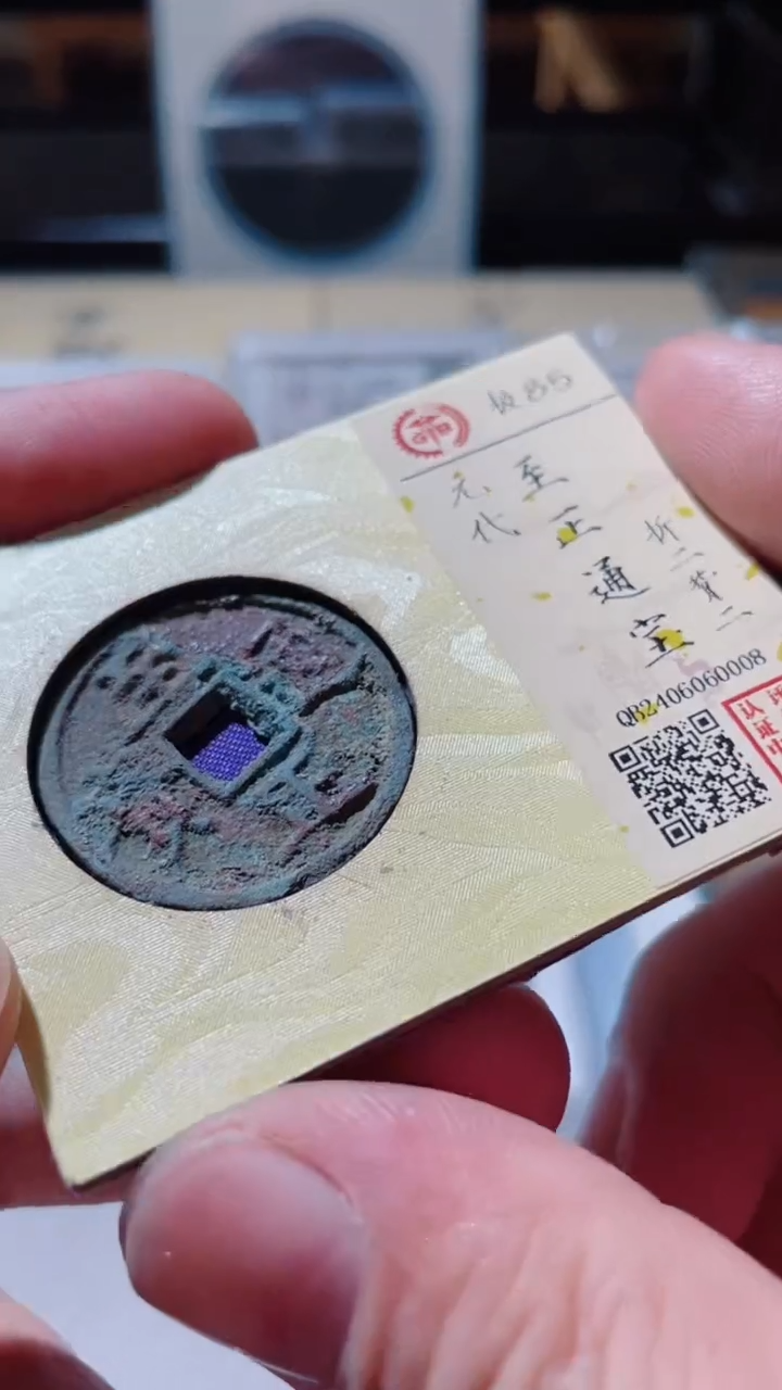 【闪购商品】铜古钱币古钱币至正85分0008