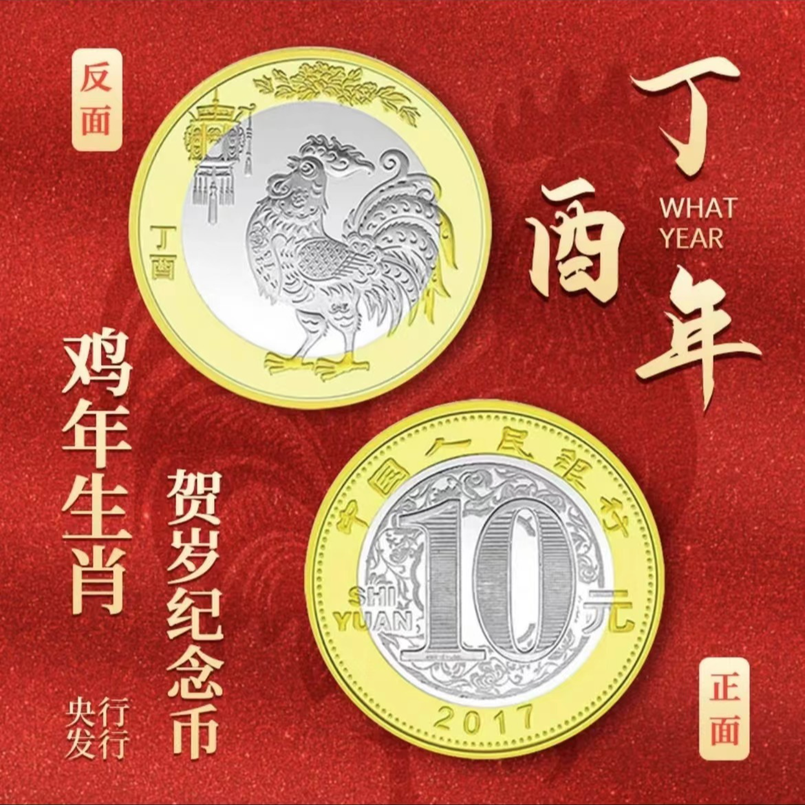 法定货币2017年二轮鸡生肖贺岁纪念币银行发行封装评级