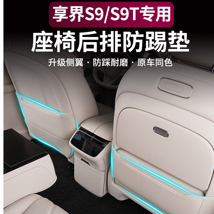适用享界S9/S9T防踢垫前排座椅后背防脏保护垫车内饰用品改装配件
