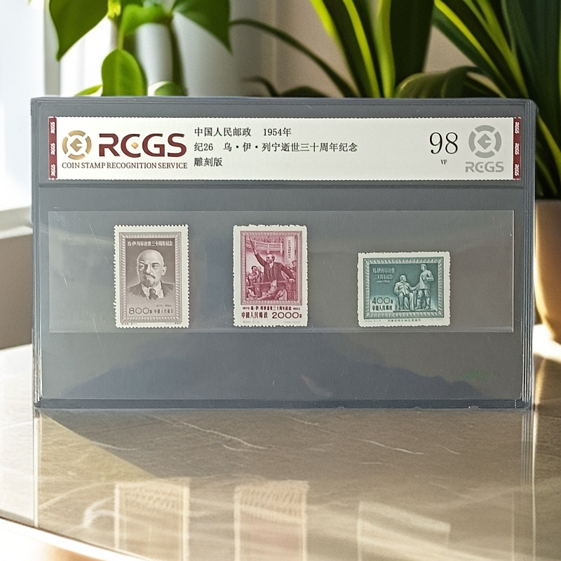 纪26三十周年纪念邮票1954年发行98分中钱国信