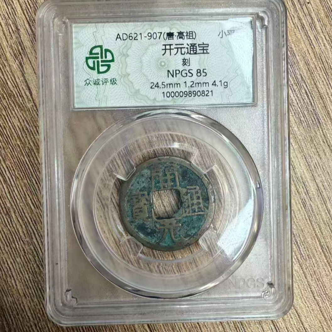 众诚评级古钱币/开元通宝-背刻图/随缘发一个/图为样品不发