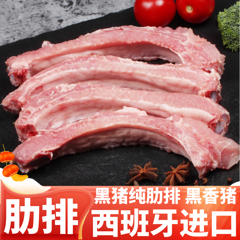 2斤装 西班牙进口猪肋排 香黑猪 黑猪肉猪排骨 肉不多 但真的好吃