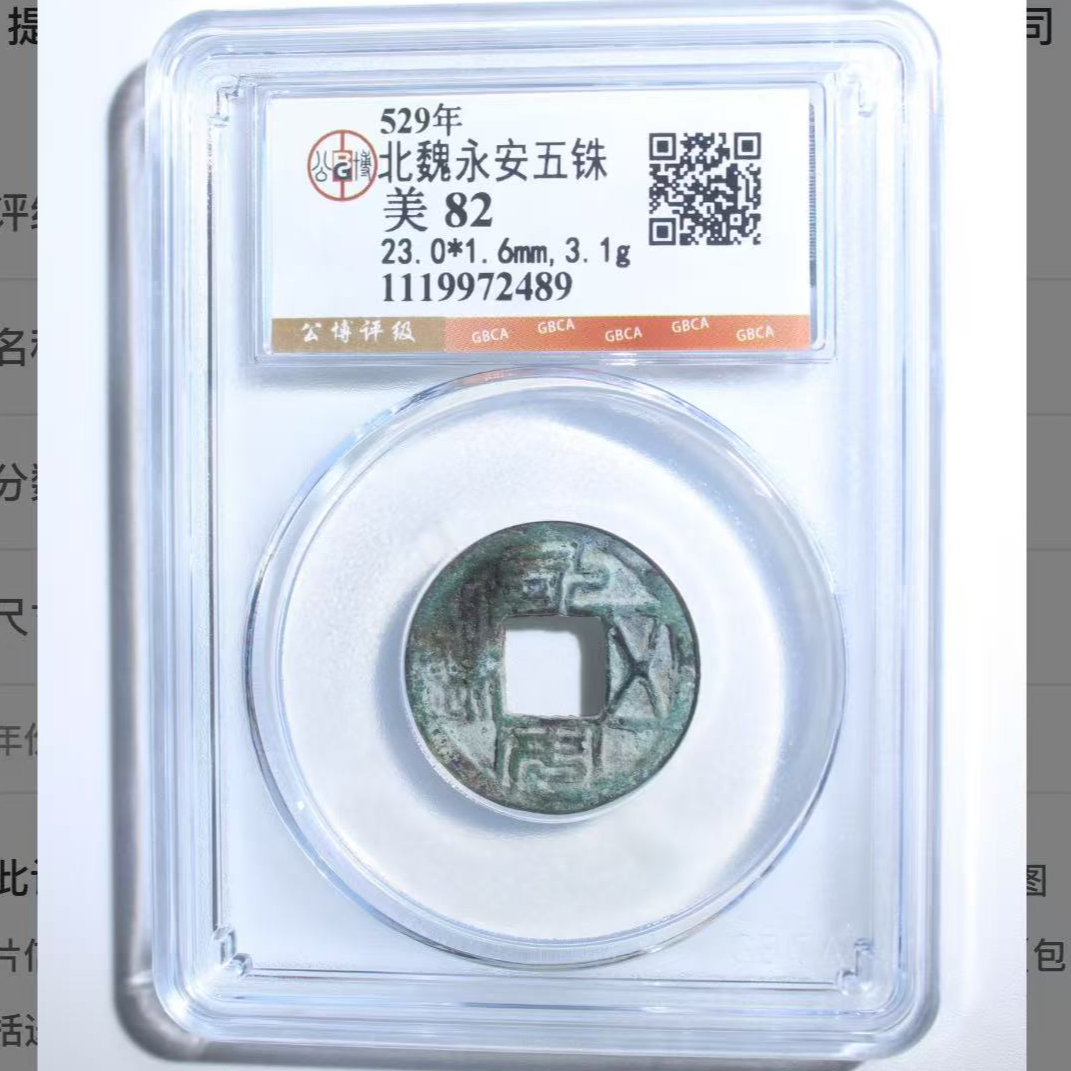 x北魏永安五铢钱