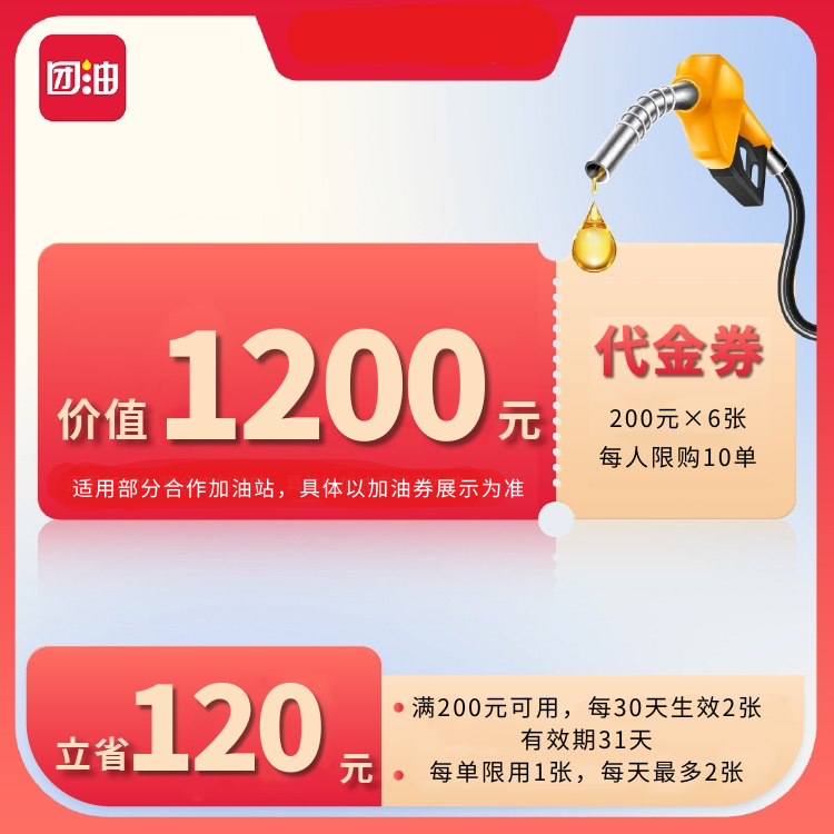 团油180抵200元汽车加油券,6张（有效期90天）
