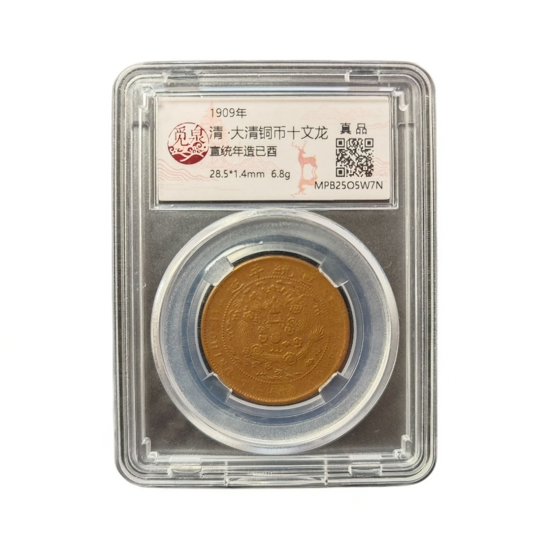 A056觅泉评级/清-光绪元宝-宣统年造已酉/图为样币不发