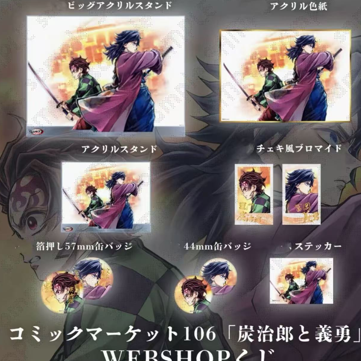 【C106鬼灭义勇抽赏】鬼灭之刃义勇炭治郎抽赏转盘（盲盒代拆）