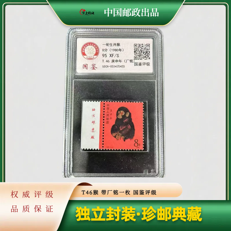 1980年   T46金猴带厂铭邮票一枚   中国邮政   正品 