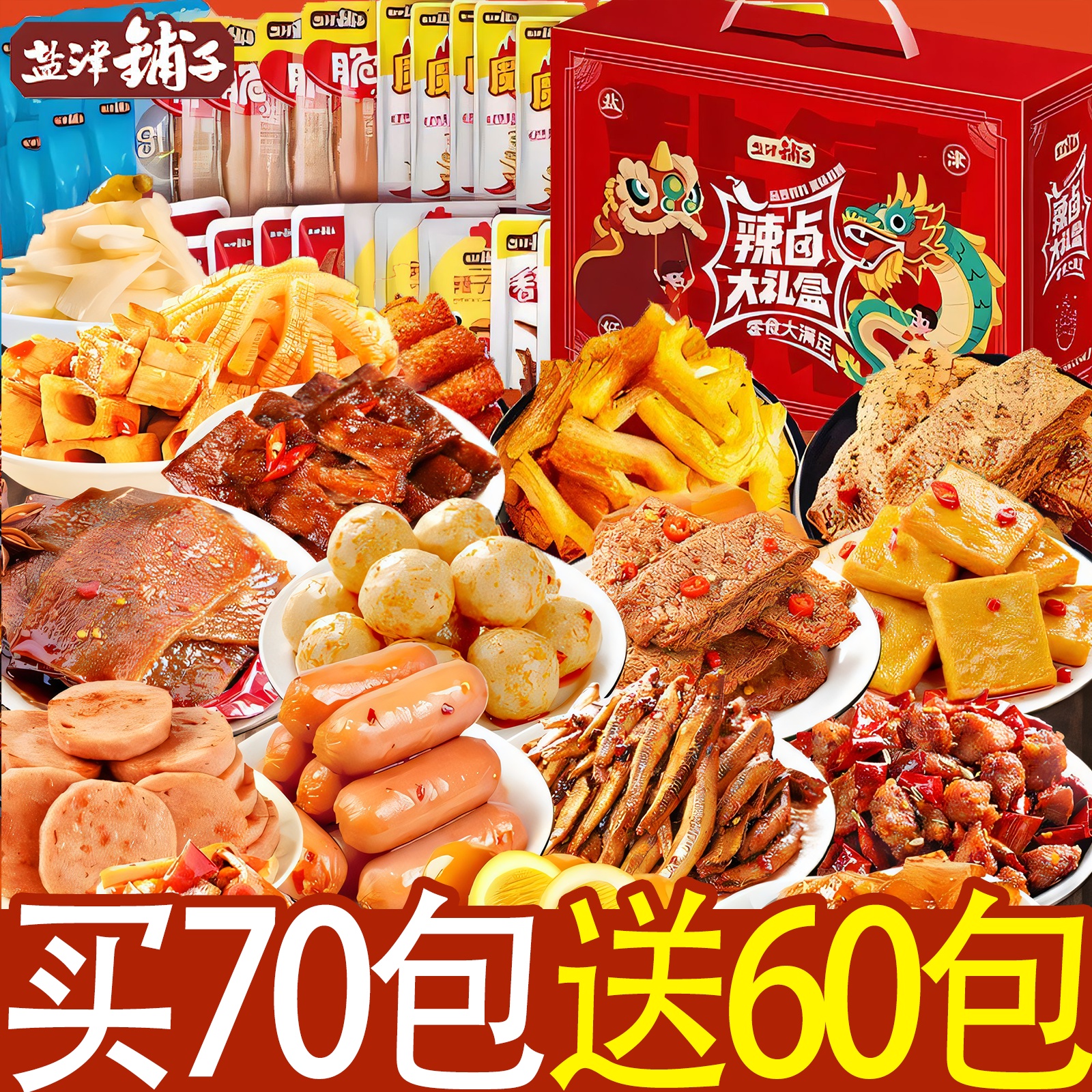 盐津铺子香辣卤味零食大礼包解馋追剧休闲过新年辣条送礼年货盒装