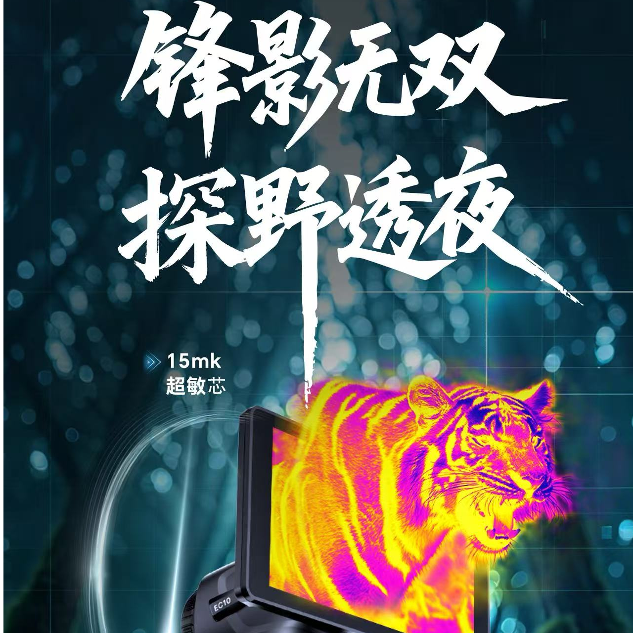 海康微影-全新EC10手持一体热成像仪热成像夜视仪热成像热像仪