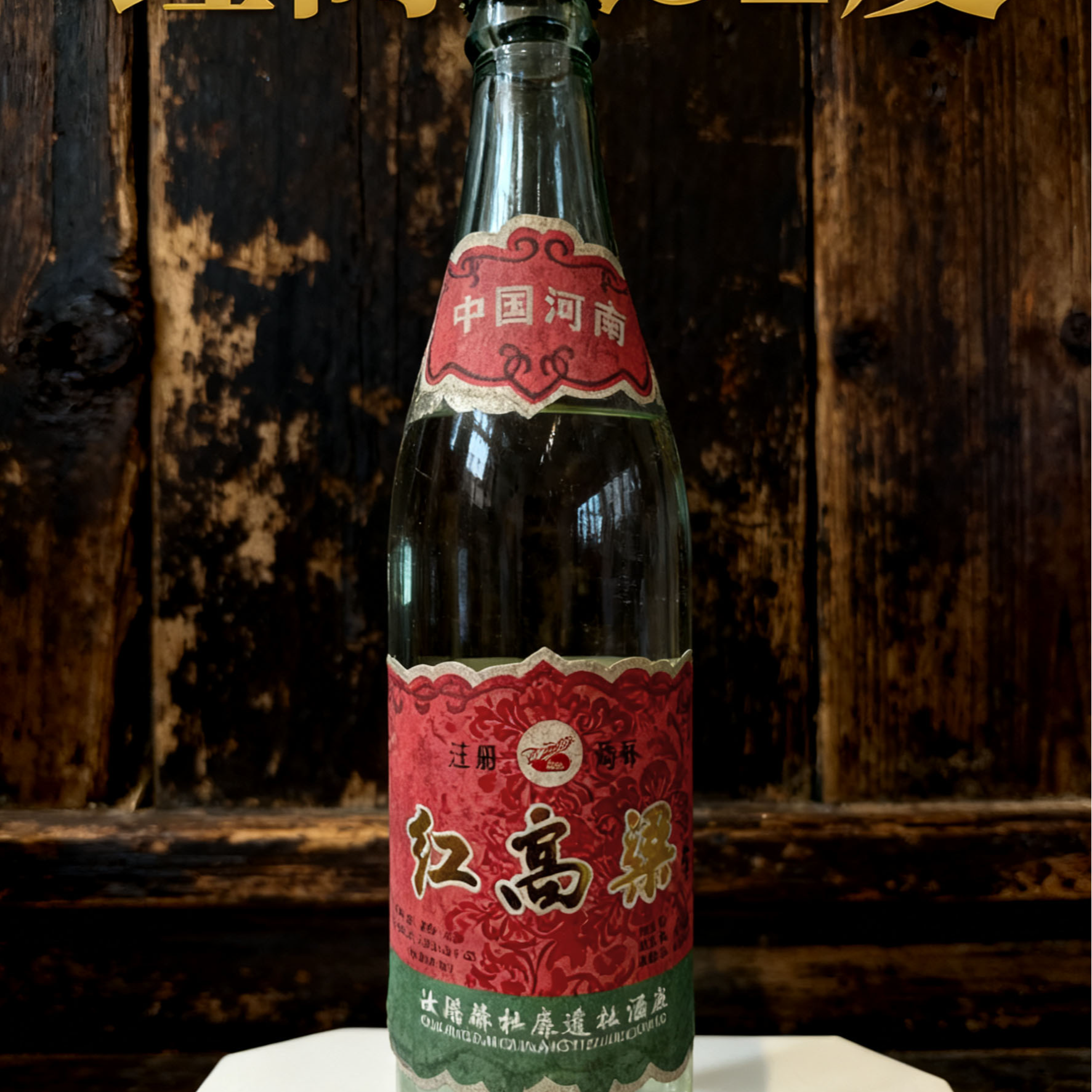 遗址94年红高粱浓香型52度500毫升纯粮酿造6瓶整箱52度500