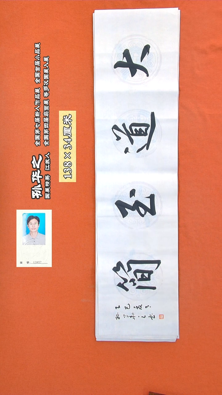 书法262R孙华之书法作品