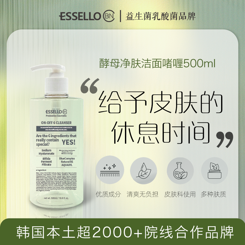 爱思露酵母洁面啫喱温和无刺激