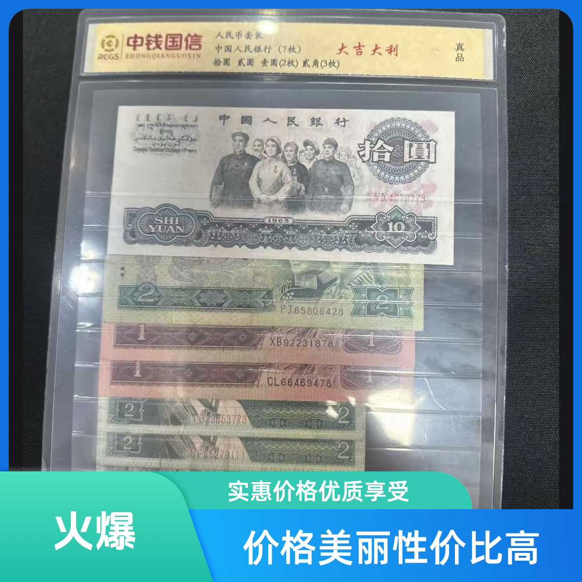  钱币收藏第四套（已退市）小五福流通品 大团结