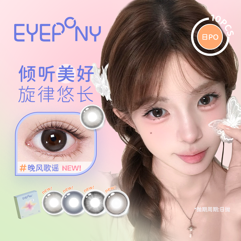 EYEPONY【倾听】美瞳日抛10片装自然融瞳琥珀流光风彩色隐形眼镜