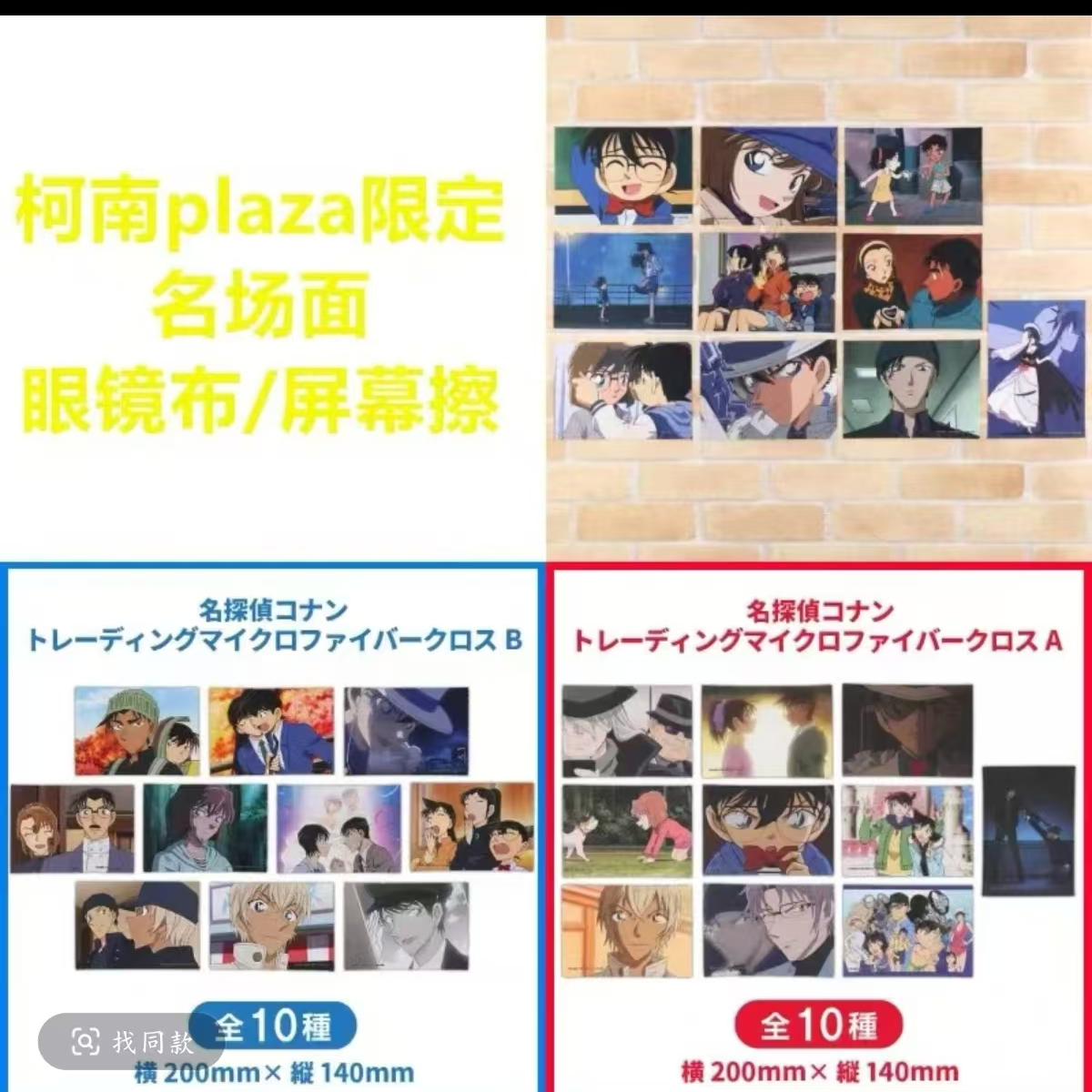 【御谷屋】名侦探柯南plaza限定名场面软海报