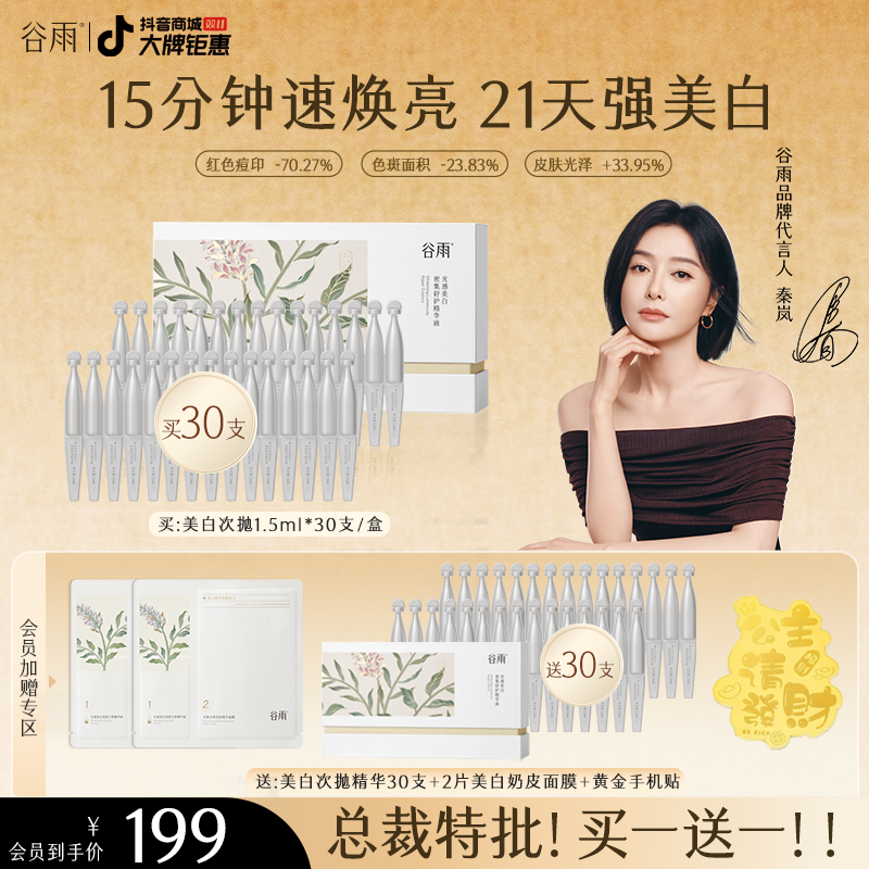 【官方正品】谷雨美白次抛精华美白淡斑修护敏肌提亮淡色沉ZBG5