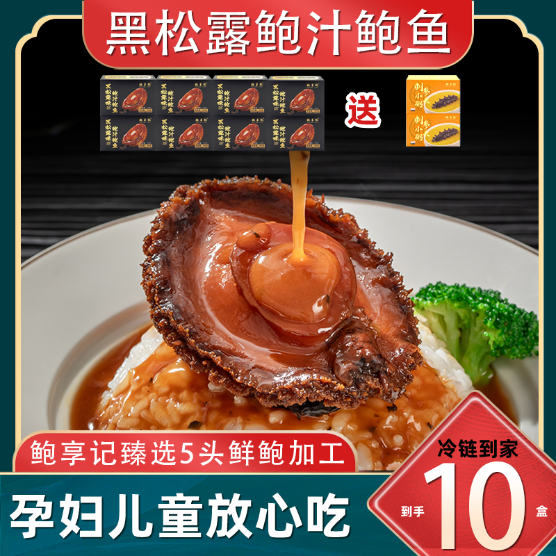 鲍享记高端正宗黑松露加热即食鲍鱼干货金汤汁盒装捞饭捞面