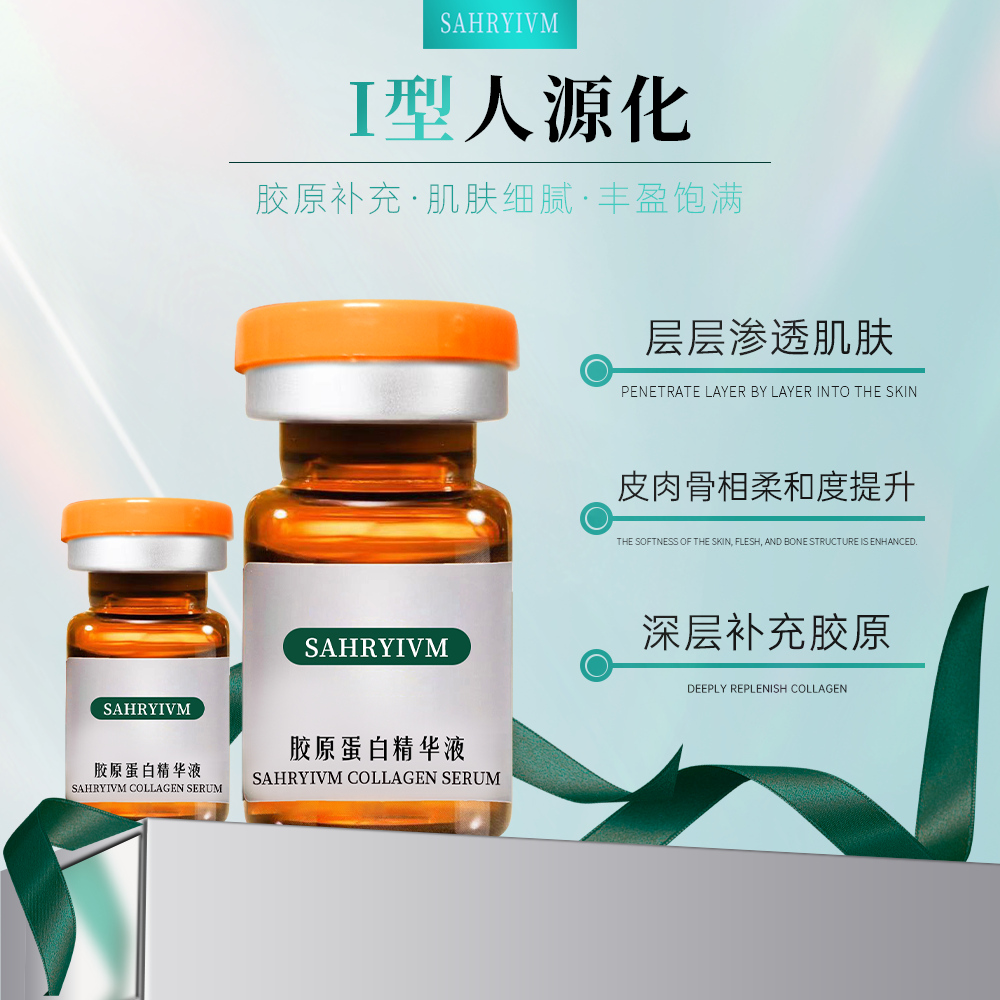 SAHRYIVM胶原蛋白精华液